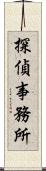 探偵事務所 Scroll