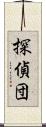 探偵団 Scroll