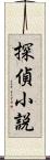 探偵小説 Scroll