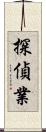 探偵業 Scroll