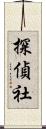 探偵社 Scroll