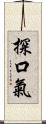 探口氣 Scroll