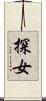 探女 Scroll
