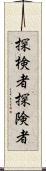 探検者;探険者 Scroll