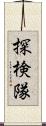 探検隊 Scroll