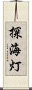 探海灯 Scroll