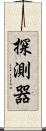 探測器 Scroll