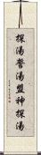 探湯 Scroll