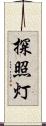 探照灯 Scroll