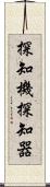 探知機 Scroll