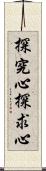 探究心;探求心 Scroll