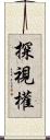 探視權 Scroll