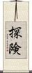 探険 Scroll