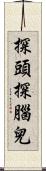 探頭探腦兒 Scroll