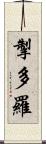 掣多羅 Scroll