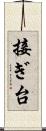 接ぎ台 Scroll