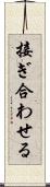 接ぎ合わせる Scroll