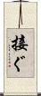 接ぐ Scroll