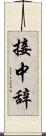 接中辞 Scroll