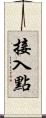 接入點 Scroll
