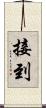 接到 Scroll