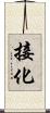 接化 Scroll