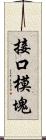 接口模塊 Scroll