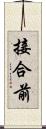 接合前 Scroll