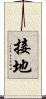 接地 Scroll