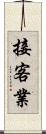 接客業 Scroll