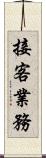 接客業務 Scroll