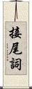 接尾詞 Scroll