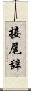 接尾辞 Scroll
