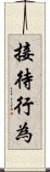 接待行為 Scroll