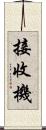 接收機 Scroll