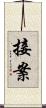 接案 Scroll