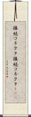 接続コネクタ Scroll
