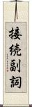 接続副詞 Scroll