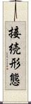 接続形態 Scroll