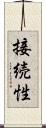 接続性 Scroll
