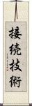 接続技術 Scroll