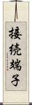 接続端子 Scroll