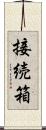 接続箱 Scroll