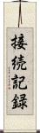 接続記録 Scroll