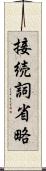 接続詞省略 Scroll
