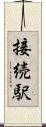 接続駅 Scroll