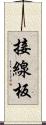 接線板 Scroll