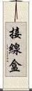 接線盒 Scroll