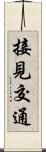 接見交通 Scroll