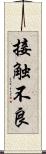 接触不良 Scroll